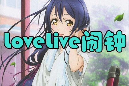 LoveLive[(@ﺣδ[)app