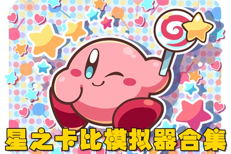 Kirby Assistant֮֙C(j)ģMϼ