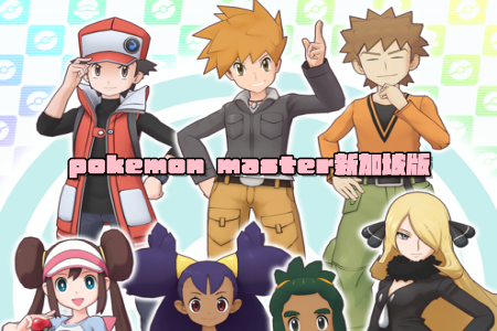 pokemon master¼°